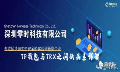 TP钱包与TRX之间的关系详解