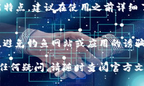    如何在 TP 钱包中购买币安链的币？  / 
 guanjianci  TP 钱包, 币安链, 加密货币购买  /guanjianci 

随着加密货币市场的快速发展，越来越多的人开始关注如何在各类钱包中进行数字货币的购买与交易。特别是币安链的币（如 BNB）因其在币安生态系统中的广泛应用而备受关注。TP 钱包以其简单易用的界面和多种功能受到许多用户的喜爱。不过，对于许多新手用户来说，在 TP 钱包中购买币安链的币可能会觉得有些复杂。本文将为您详细介绍如何在 TP 钱包里购买币安链的币，包括操作指南、常见问题解答，以及相关的注意事项。

一、TP 钱包简介
TP 钱包是一款支持多种区块链的数字货币钱包，主要功能包括资产管理、转账、交易、DApp浏览等。用户可以在 TP 钱包中安全地存储各种数字货币，并进行方便的交易。TP 钱包还有助于用户管理私钥，保障资产安全。
为了确保交易的安全性，TP 钱包采取了多重加密技术，对用户的私钥进行加密存储。此外，TP 钱包支持多链资产的跨链操作，使得用户在一个平台上就能方便地进行多种数字货币的交易与管理。

二、购买币安链的币的步骤
在 TP 钱包中购买币安链的币，您需要完成几个简单的步骤。这里将为您逐一介绍。

h41. 下载与注册 TP 钱包/h4
首先，您需要从官方渠道下载 TP 钱包，并完成注册。下载后打开钱包应用，按照提示完成账户创建及安全设置。务必妥善保管好您的助记词，这是您找回钱包的重要凭证。

h42. 充值法币或其他加密货币/h4
要购买币安链的币，您需要在 TP 钱包中有可用的资金。您可以通过多种方式充值，例如借助信用卡、银行转账或其它加密货币。在钱包界面中找到充值选项，根据提示完成充值。记得查看手续费及到账时间，以免耽误交易。

h43. 选择币安链的币种/h4
充值完成后，回到主界面。在资产管理部分，您可以选择需要购买的币种，如 BNB。确保您已经选择了币安链相关的币种，以便顺利进行后续的购买。

h44. 发起购买操作/h4
在选择好要购买的币种后，您可以根据当前的汇率及市场情况输入您想购买的数量，系统会自动计算交易所需的金额。确认信息无误后，点击购买按钮。

h45. 完成购买/h4
一旦交易提交，系统会进行处理。请您根据界面提示检查交易进度。交易成功后，您将在钱包中看到所购币的新增余额。同时，您也可以查看交易记录，了解交易的详细信息。

三、注意事项
在 TP 钱包中进行币安链的币购买时，有几个注意事项需要特别留意：

h41. 仔细核对地址与数量/h4
在进行购买前，请务必仔细检查购买币种的地址以及数量。任何输入错误都有可能导致交易失败或者资产丢失。

h42. 关注市场动态/h4
加密市场的波动性较大，请密切关注币安链相关的市场动态，以便在最佳时机进行购买。您可以借助一些市场分析工具和资讯网站，了解市场趋势。

h43. 查看手续费与交易限制/h4
每个钱包在交易时可能会收取不同的手续费。在进行购买前，请务必查看相关的交易手续费及限制，以减少不必要的损失。

h44. 定期更新钱包应用/h4
为确保安全性，建议用户定期更新钱包应用。最新版本通常会修复已知问题以及提供新的安全功能。

h45. 保管好安全信息/h4
最后，不要忘记妥善保管您的助记词、密码等安全信息。这些信息是您找回钱包的关键，任何泄露都可能导致您的资产处于风险中。

四、相关问题解答
在使用 TP 钱包购买币安链的币时，用户可能会遇到一些常见问题，以下是与此相关的五个问题及详细解答：

h41. TP 钱包的安全性如何？/h4
TP 钱包被设计为高度安全的数字货币钱包，采取了多种加密措施来保护用户的资产。每位用户的私钥在本地加密存储，用户的助记词是唯一的恢复凭证。在使用中，请定期更新钱包版本，并合理运用二次认证等增强安全性的方法。此外，用户自身的安全意识也非常重要，尽量避免在不安全的网络环境下使用钱包。

h42. 万一忘记助记词如何找回钱包资产？/h4
助记词是用户在创建钱包时生成的，且仅在初次创建时给予用户。如果忘记助记词，找回资产将异常困难。建议用户在创建钱包时，把助记词安全备份在多个不相连的地方，如保险箱或加密USB中。如果您尝试恢复但未能成功，建议寻求专业人士的帮助，但成功几率较低，因此防范于未然是最好的保护措施。

h43. 如果 TP 钱包无法使用，有什么替代方案？/h4
在极少数情况下，您可能会遇到 TP 钱包无法正常使用的情况。此时，您可以尝试清除应用缓存或重新安装应用。如果问题依旧，可以考虑使用其他主流钱包进行管理，比如 Trust Wallet、MetaMask等。这些钱包同样支持多种加密货币的存储与交易功能。请注意，在使用新钱包时，确保新钱包的安全性及功能属性符合您的需求。

h44. 在 TP 钱包中购买币安链的币是否支持法币交易？/h4
TP 钱包支持通过第三方支付渠道进行法币充值，用户可以使用信用卡、支付宝、微信等方式为钱包充值，在此基础上选择币安链币种进行交易。但并非所有钱包都直接支持法币交易，具体取决于钱包的功能特点。建议在使用之前详细了解所使用钱包的相关政策及功能。

h45. 购买币安链的币后如何进行安全操作？/h4
购买币安链的币后，您应注意定期检查账户余额及交易记录，及时发现问题并解决。在钱包中，建议开启二步验证功能，同时定期更改密码，确保账号安全。此外，不要轻易向他人透露您的账户信息，保持警惕，避免钓鱼网站或应用的诱骗。

综上所述，本文为您详细介绍了如何在 TP 钱包中购买币安链的币，包括操作步骤、注意事项以及常见问题解答。希望通过这一系列的内容，能帮助您顺利地进行数字货币的购买与管理。在使用过程中如有任何疑问，请随时查阅官方文档或咨询专业人士，以确保资产的安全与完整。