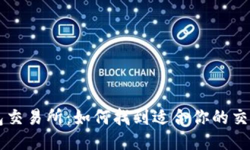 TP钱包交易所：如何找到适合你的交易平台