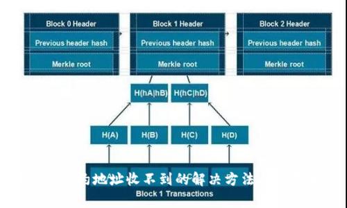 TP钱包合约地址收不到的解决方法与注意事项