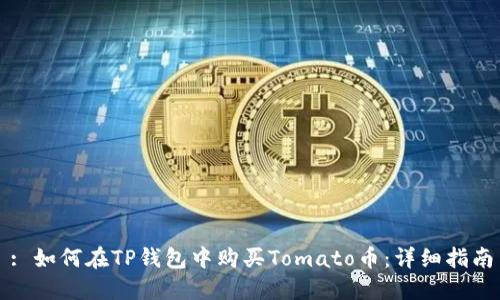 : 如何在TP钱包中购买Tomato币：详细指南