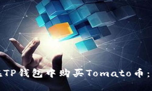 : 如何在TP钱包中购买Tomato币：详细指南