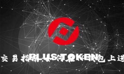 TP钱包交易指南：如何在TP钱包上进行交易