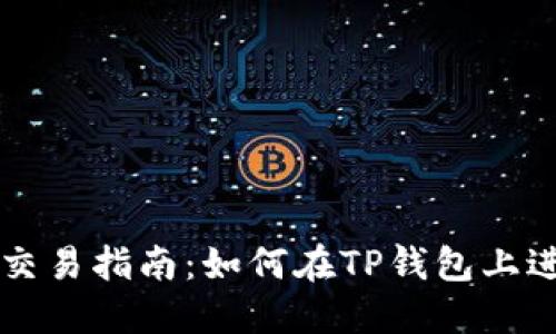 TP钱包交易指南：如何在TP钱包上进行交易