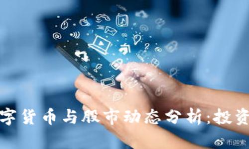 最新数字货币与股市动态分析：投资者必读