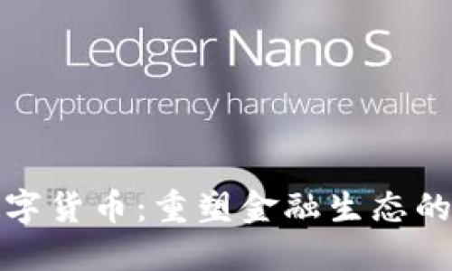 利亚德数字货币：重塑金融生态的未来趋势