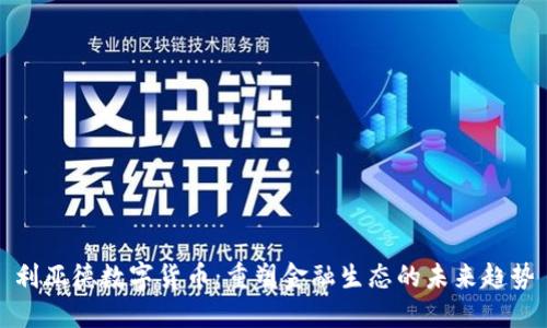 利亚德数字货币：重塑金融生态的未来趋势
