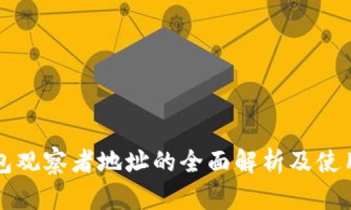 TP钱包观察者地址的全面解析及使用指南