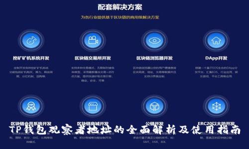 TP钱包观察者地址的全面解析及使用指南