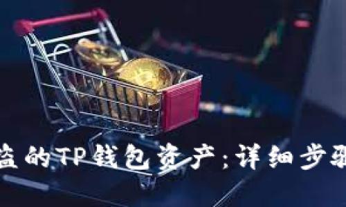 如何找回被盗的TP钱包资产：详细步骤和解决方案