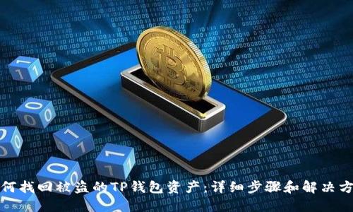 如何找回被盗的TP钱包资产：详细步骤和解决方案