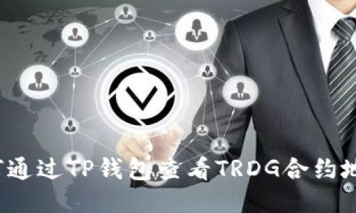 如何通过TP钱包查看TRDG合约地址？