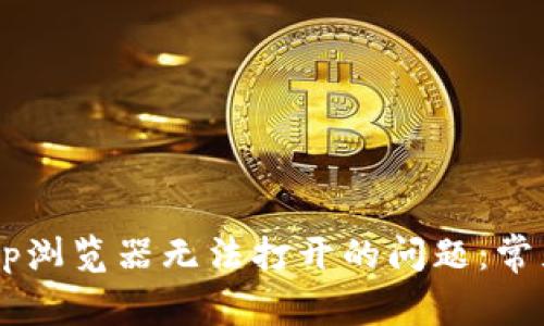 : 解决TP钱包DApp浏览器无法打开的问题：常见原因与解决方案