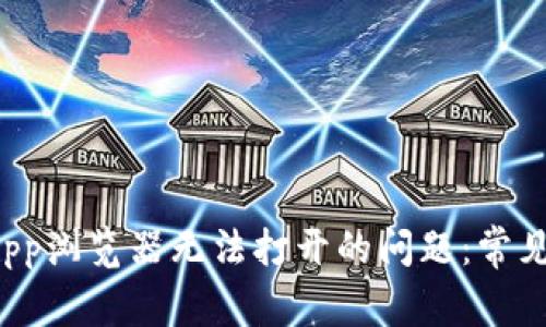 : 解决TP钱包DApp浏览器无法打开的问题：常见原因与解决方案