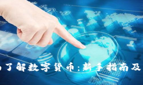 如何全面了解数字货币：新手指南及深入分析