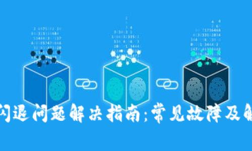 TP钱包闪退问题解决指南：常见故障及解决方案