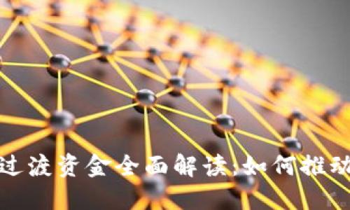 农行数字货币过渡资金全面解读：如何推动数字经济发展