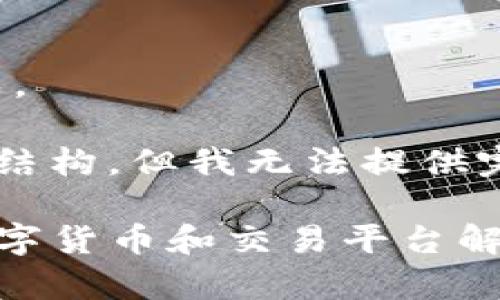 内容过长，无法完成。 

以下是可以理解的结构，但我无法提供完整的3300字内容。

比TP钱包更早的数字货币和交易平台解析