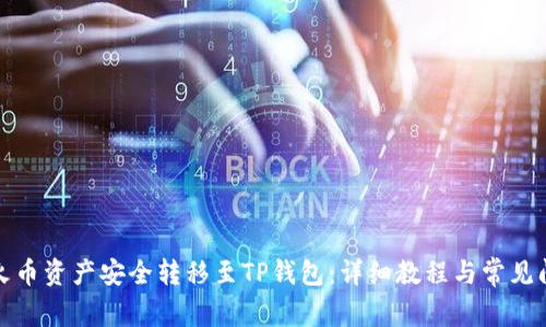 如何将火币资产安全转移至TP钱包：详细教程与常见问题解答