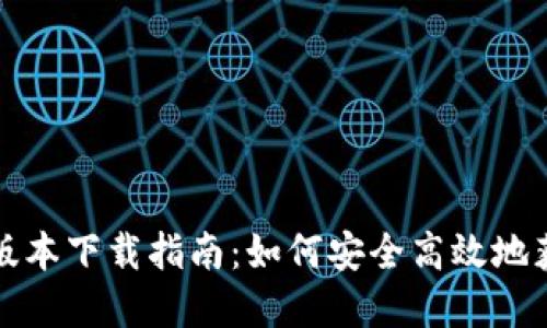 TP钱包官方版本下载指南：如何安全高效地获取最新版本