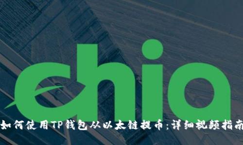 如何使用TP钱包从以太链提币：详细视频指南