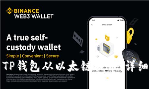 如何使用TP钱包从以太链提币：详细视频指南