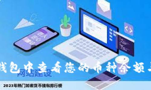 如何在TP钱包中查看您的币种余额与交易记录