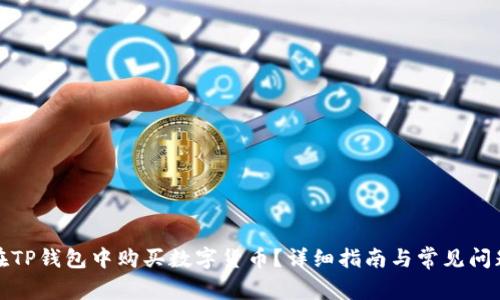 如何在TP钱包中购买数字货币？详细指南与常见问题解答