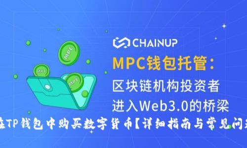 如何在TP钱包中购买数字货币？详细指南与常见问题解答