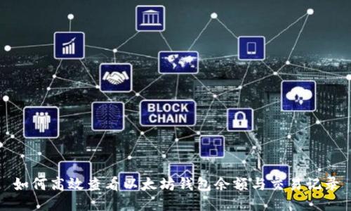 如何高效查看以太坊钱包余额与交易记录