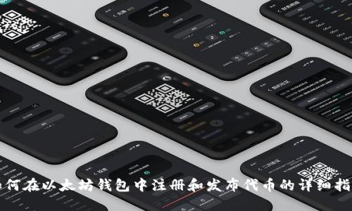 如何在以太坊钱包中注册和发布代币的详细指南