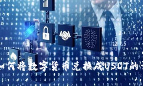 TP钱包如何将数字货币兑换成USDT的详细指南
