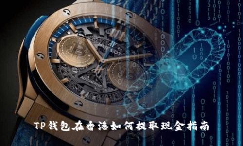 TP钱包在香港如何提取现金指南