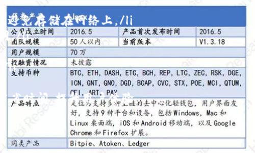  导入正文 

  如何找到TP钱包中的TRX地址？深入解析与使用指南 / 

 guanjianci TP钱包, TRX地址, 数字货币 /guanjianci 

1. 什么是TP钱包？
TP钱包（Trust Wallet）是一款由币安支持的去中心化数字资产钱包，用户可以通过它安全地存储和管理多种数字货币，特别是以太坊及其ERC-20代币、TRON及其TRC-20代币等。TP钱包的用户界面友好，支持多种区块链技术，并且功能强大。
作为一款手机应用，TP钱包允许用户随时随地管理自己的加密资产。用户不仅能够查看账户余额，还可以进行加密货币的发送、接收以及交易。此外，TP钱包还支持DApp的浏览及使用，极大丰富了用户的数字资产管理体验。

2. 如何获取TRX地址？
获取TP钱包中的TRX地址是一个简单的过程，具体步骤如下：
ol
li下载并安装TP钱包应用：首先在应用商店（iOS或Android）中搜索“TP钱包”，下载并安装该应用。/li
li创建或导入钱包：打开TP钱包后，用户可以选择创建新钱包或导入已有的钱包。如果是新用户，建议创建一个新钱包，并妥善记录助记词以防丢失。/li
li选择TRON区块链：在钱包主页，用户需要点击“资产”标签，找到“添加资产”选项，搜索“TRON”或“TRX”。一旦找到，点击添加此资产。/li
li获取TRX地址：在添加TRX后，点击进入TRX资产页面，用户会看到TRX余额和交易记录。此时，一定会有一个“接收”按钮，点击这个按钮后，会显示用户的TRX地址以及QR码，用户可以将此地址用于接收TRX。/li
/ol
需要注意的是，TRX地址以“T”开头，确保在进行任何交易时，使用正确的地址以避免资产的丢失。

3. TP钱包与其他钱包的比较
虽然市场上有许多数字货币钱包，但TP钱包凭借其独特的特点脱颖而出。TP钱包与其他主流钱包（如MetaMask、ImToken等）的比较如下：
h4安全性/h4
TP钱包采用了先进的加密技术，确保用户的私钥仅存储在本地设备上，而没有上传至云端或服务器。这种保险的设计降低了数据泄漏的风险。此外，TP钱包还支持生物识别技术，进一步提升了安全性。
h4用户体验/h4
TP钱包为用户提供了简单易用的界面，支持多种语言。用户只需通过几个步骤即可完成交易和资产管理，相比之下，某些钱包可能因为复杂的设置而让新手用户感到困惑。
h4DApp支持/h4
TP钱包对去中心化应用（DApp）的支持程度高，用户可以在钱包中直接访问多种DApp，无需另行下载、安装。这使得用户在使用加密货币时更加便捷。

4. TRX的使用场景与价值
TRX是TRON网络的原生代币，具有多种使用场景和经济价值：
ol
li支付手续费：在TRON区块链上进行交易时，需要支付一定的手续费，而这笔费用通常是在TRX中支付的。/li
li参与DApp：TRX可以用于在TRON网络上的去中心化应用内进行交易和操作，例如在线游戏、社交平台等。/li
li投资与交易：随着TRON生态系统不断发展，许多用户选择购买TRX作为投资资产，期望其价值在未来上涨。/li
/ol
通过参与TRON生态，用户不仅仅是简单的投资者，还能积极参与到TRX生态内的各种活动中，实现价值的多元化。

5. 如何保障在TP钱包中的资产安全？
为了保障在TP钱包中的资产安全，用户需要注意以下几个方面：
ol
li妥善保存助记词：助记词是钱包的核心信息，丢失将导致资产无法恢复。应将其记录在安全的地方，避免存储在网络上。/li
li定期更新软件：确保钱包应用始终是最新版本，开发者会定期发布更新以修复任何可能的安全漏洞。/li
li使用强密码：对于钱包的应用密码或生物识别锁，应使用强密码，以防止未授权的访问。/li
li留意网络环境：在进行大额交易时，尽量选择安全的网络环境，避免在公共Wi-Fi环境下进行交易。/li
/ol
综上所述，TP钱包中的TRX地址非常容易获取。了解TP钱包及其功能，不仅帮助用户管理资产，更能节省时间，提升用户体验。

 导入正文结束 