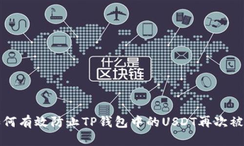 如何有效防止TP钱包中的USDT再次被盗