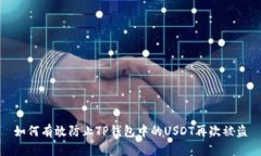 如何有效防止TP钱包中的USDT再次被盗