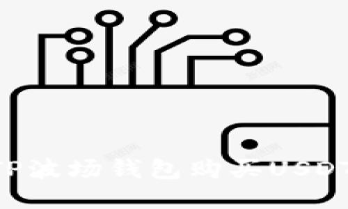 如何通过TP波场钱包购买USDT：详尽指南