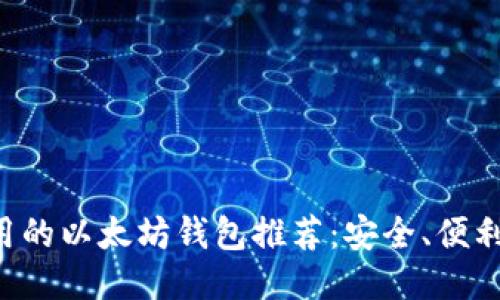 国内可用的以太坊钱包推荐：安全、便利、功能全