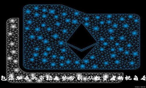 以太坊钱包添加币的市场走势分析：从投资者的视角看未来机遇