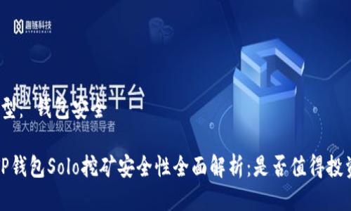 类型： 钱包安全  

 TP钱包Solo挖矿安全性全面解析：是否值得投资？