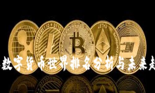 2023年数字货币世界排名分析与未来趋势探讨