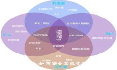 TP钱包使用指南：如何安全高效管理你的加密资产