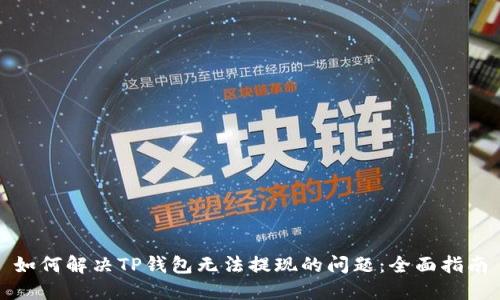 如何解决TP钱包无法提现的问题：全面指南