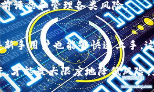   TP钱包中的流动性挖矿项目详解 / 
 guanjianci TP钱包, 流动性挖矿, 加密货币 /guanjianci 

随着区块链技术和去中心化金融（DeFi）生态系统的快速发展，流动性挖矿作为一种新兴的投资方式，吸引了越来越多的用户关注。TP钱包作为一款流行的数字资产钱包，提供了各种流动性挖矿的机会，让投资者能够通过提供资产流动性来获取收益。本文将详细介绍TP钱包中的流动性挖矿项目，帮助大家了解其中的运作机制、收益模型以及风险管理等重要内容。

什么是流动性挖矿？
流动性挖矿（Liquidity Mining）是指用户将数字资产存入去中心化交易所（DEX）或者流动性池中，以提供流动性并获得相应奖励的过程。这些资产通常会被用于交易、借贷或其他金融服务，用户借此机会获取一定的收益，通常以代币形式返回。流动性挖矿在DeFi领域生根发芽，成为了一种全新的收益模式。

流动性挖矿的原理简单来说，就是让参与者通过提供流动性来推动金融市场的交易活动，从而获取相应的回报。基于这一原理， DeFi项目通常会设置一些机制来激励用户参与流动性挖矿，比如发行治理代币、手续费分成等等。通过流动性挖矿，用户不仅能获得交易的手续费，还能在项目方代币的增值中受益。

TP钱包提供的流动性挖矿项目
TP钱包提供了多种流动性挖矿项目，通常包括以下几个主要类型：

1. **去中心化交易所（DEX）流动性挖矿**
TP钱包用户可通过连接去中心化交易所参与流动性挖矿，通常需要用户提供两个或多个代币组成的流动性池。例如，用户可以在Uniswap或者PancakeSwap上提供ETH与USDT的流动性，通过为交易提供支持，用户能够获得平台的LP（流动性提供者）代币，进而通过TP钱包获得相应的挖矿收益。

2. **项目方的流动性激励计划**
很多项目方会推出自己的流动性激励计划，通过TP钱包，用户能够参与这些计划，通常在这些项目中用户提供代币以获得项目方发行的治理代币或者其他奖励。而这些奖励往往会随着项目的发展而增值，用户能够享受到更高的投资收益。

3. **借贷平台的流动性挖矿**
TP钱包也支持用户参与一些借贷平台的流动性挖矿。通过将资产存入借贷协议中，用户不仅可以获得利息收入，还有可能获得平台方的激励。此外，一些借贷平台还会设定流动性挖矿活动，让用户在借出资产的同时也能获取额外的代币奖励。

流动性挖矿的收益模型
流动性挖矿的收益模型通常涉及多个方面，包括交易手续费收入、代币奖励等。

1. **交易手续费**
在DEX中，流动性池的参与者通常能够获得交易手续费的分成。每当有人在流动性池中进行交易，系统会从交易中提取一定比例的手续费，然后以LP代币持有者的份额进行分配。这意味着，用户提供的流动性越多，产生的收益通常也会更多。

2. **代币奖励**
许多流动性挖矿项目会向提供流动性的用户发放代币奖励。这种奖励通常是为了激励用户参与，通常采取“挖矿”的方式。这些代币的价值可能会随着市场的变化而波动，但如果项目成功，则获得的代币可能会有很大的增值空间。

3. **价值增值**
流动性挖矿不仅是短期的利益获取，更是对项目长远价值的投资。通过参与流动性挖矿，用户不仅可以获得流动性提供者的奖赏，还可以期待自己投资的代币在未来可能带来的增值。因此，用户在选择流动性挖矿项目时，往往也会考虑项目的技术、团队背景和社区支持等多重因素。

流动性挖矿的风险管理
尽管流动性挖矿能带来可观的收益，但其风险同样不可小觑。用户在参与流动性挖矿时，必须确保采取相应的风险管理措施。

1. **价格波动风险**
由于加密市场价格波动剧烈，参与流动性挖矿的代币价格可能会大幅上涨或下跌，尤其是用户在流动性池中提供的主流代币与稳定币不成比例的情况下，可能会导致损失。为此，用户需提前评估潜在的价格风险，谨慎选择流动性池中的代币配比。

2. **智能合约风险**
流动性挖矿项目大多基于智能合约，而合约中的漏洞可能会被黑客攻击。这意味着参与者的资产可能会面临被盗取的风险。在选择流动性挖矿项目时，用户需确保该项目的智能合约经过审计且符合安全标准，避免盲目参与未经验证的项目。

3. **流动性风险**
流动性风险则是指在需要兑换或者出售资产时，流动性不足而导致无法顺利交易。这种情况下，用户可能面临无法及时处理资产的困境。因此，用户在选择流动性挖矿项目时还需评估该项目的市场流动性，优先选择活跃度较高的市场。

流动性挖矿的参与方式
如果您对此类投资感兴趣，以下是如何参与TP钱包流动性挖矿的步骤：

1. **下载并安装TP钱包**
首先，用户需要下载并安装TP钱包。该钱包支持多种主流区块链和代币，用户可以根据自身需求进行选择。

2. **创建或导入钱包**
用户可以选择全新创建一个钱包或者导入已有的钱包。确保备份钱包的私钥和助记词，以免丢失资产。

3. **获取数字资产**
为了参与流动性挖矿，用户需要将数字资产从交易所转入TP钱包。确保拥有适量的代币用于提供流动性。

4. **选择流动性挖矿项目**
在TP钱包中，用户可以浏览支持的流动性挖矿项目。选择适合自己的项目，根据自身的需求与风险偏好进行资产配置。

5. **提供流动性并获取收益**
按照项目的要求，将代币提供到流动性池中。系统会自动为用户生成LP代币，持有该代币即可获得流动性挖矿的收益，同时也可以选择在平台上进行其他金融操作以获取更多收益。

常见问题解答

1. 流动性挖矿适合谁？
流动性挖矿适合那些愿意承担一定风险并且对加密市场有基础了解的投资者。对于新手而言，参与流动性挖矿可能存在较高的风险，建议在了解流动性挖矿运行机制、市场行情、流动性池代币表现等相关知识后进行决策。

2. 如何选择合适的流动性挖矿项目？
选择流动性挖矿项目需要综合考虑项目的团队背景、技术实力、用户社区的活跃度、以及之前的项目表现等因素。此外还要关注流动性池的深度和交易量。当流动性池的流入流出活跃程度较高时，能获取更为稳定的收益。

3. 流动性挖矿的收益怎么算？
流动性挖矿的收益由多个方面组合而成，包括交易手续费分成和代币奖励。用户可以按照流动性池中自己提供的资产数量与收益比例进行计算。通常情况下，流动性提供者在参与的资产越多，所获得的奖励相对也会越上升。

4. 流动性挖矿有什么风险？
流动性挖矿存在价格波动风险、流动性风险和智能合约风险等多重风险。资产的价值可能会受到市场波动的影响，智能合约中的漏洞也可能导致资产损失。投资者需提前评估和管理各类风险。

5. TP钱包与其他钱包相比有什么优势？
TP钱包作为一款功能强大且用户友好的加密货币钱包，集成了多种服务，包括流动性挖矿、去中心化交易、资产管理等。同时，TP钱包拥有良好的用户界面和安全性，使得新手用户也能够快速上手。这使得TP钱包在众多数字资产管理工具中脱颖而出，成为用户的优选。 

通过以上内容的介绍，大家对TP钱包的流动性挖矿项目应该有了更为全面的了解，希望对你们参与流动性挖矿有所帮助。在参与流动性挖矿时，务必保持谨慎，理性投资，才能最大限度地降低风险，获取回报。