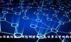 如何找到在TP钱包创建的钱包位置及管理指南