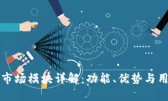 TP钱包市场模块详解：功能、优势与用户指南