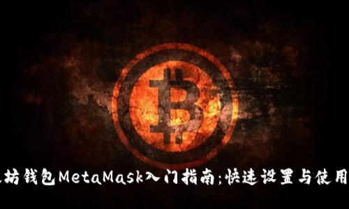 以太坊钱包MetaMask入门指南：快速设置与使用技巧
