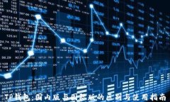TP钱包：国内版与国际版的区别与使用指南