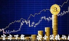 TP钱包APP手机版官方下载 - 安全便捷的数字资产管