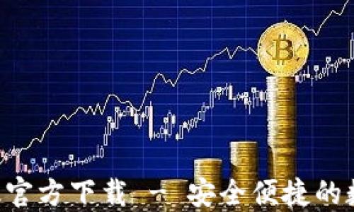 
TP钱包APP手机版官方下载 - 安全便捷的数字资产管理工具